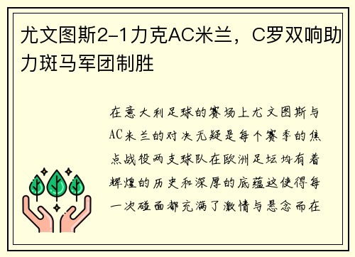 尤文图斯2-1力克AC米兰，C罗双响助力斑马军团制胜